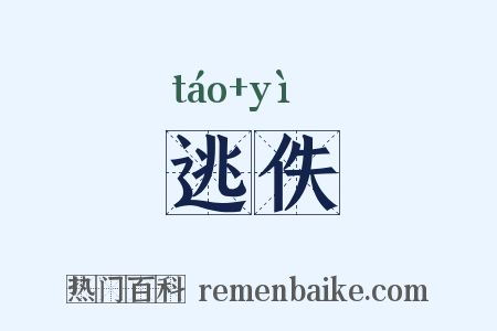 逃佚是什么意思的图片
